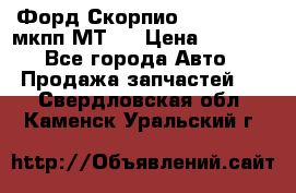 Форд Скорпио ,V6 2,4 2,9 мкпп МТ75 › Цена ­ 6 000 - Все города Авто » Продажа запчастей   . Свердловская обл.,Каменск-Уральский г.